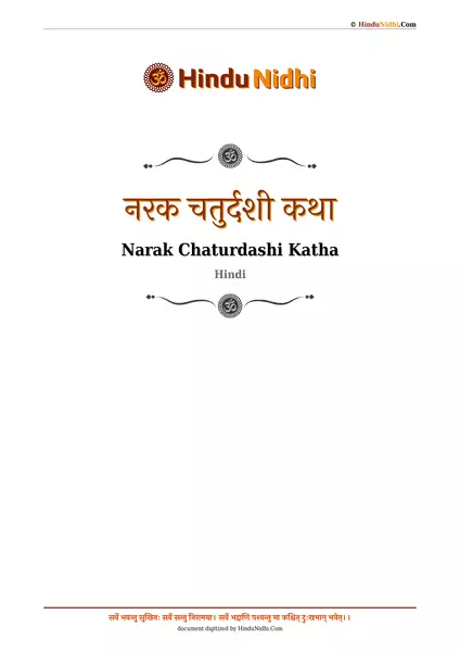 नरक चतुर्दशी कथा PDF