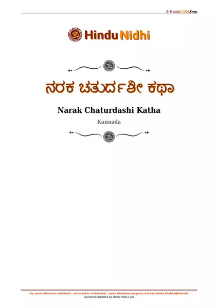 ನರಕ ಚತುರ್ದಶೀ ಕಥಾ PDF