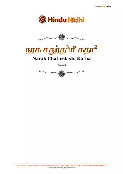 நரக சதுர்த³ஶீ கதா² PDF