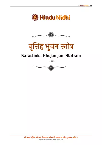 नृसिंह भुजंग स्तोत्र PDF