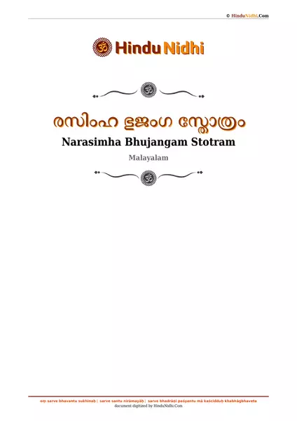 രസിംഹ ഭുജംഗ സ്തോത്രം PDF