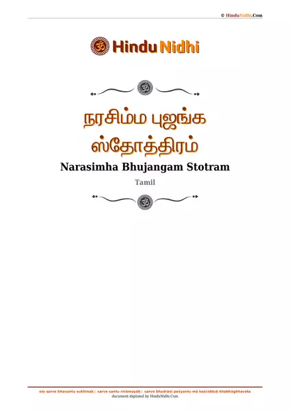 நரசிம்ம புஜங்க ஸ்தோத்திரம் PDF