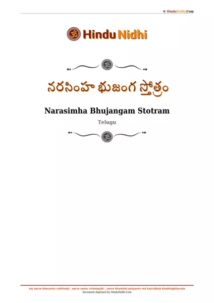 నరసింహ భుజంగ స్తోత్రం PDF