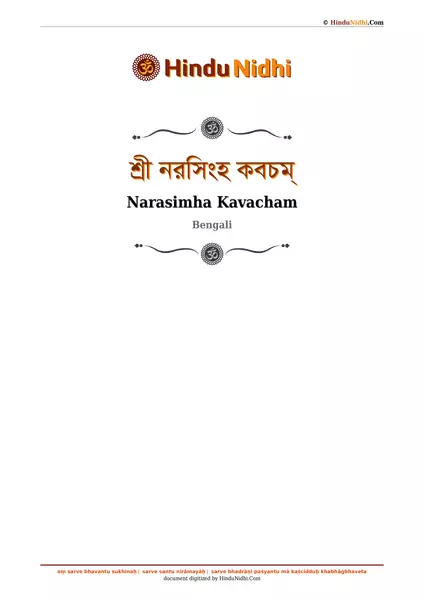 শ্রী নরসিংহ কবচম্ PDF