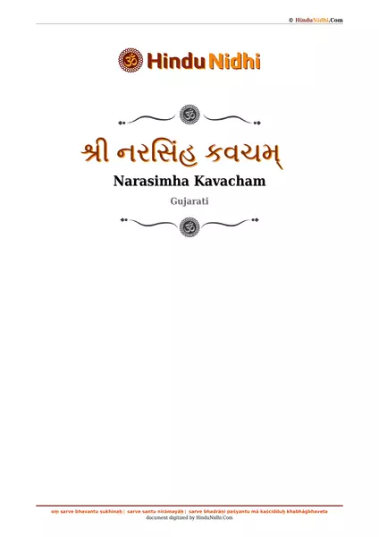 શ્રી નરસિંહ કવચમ્ PDF