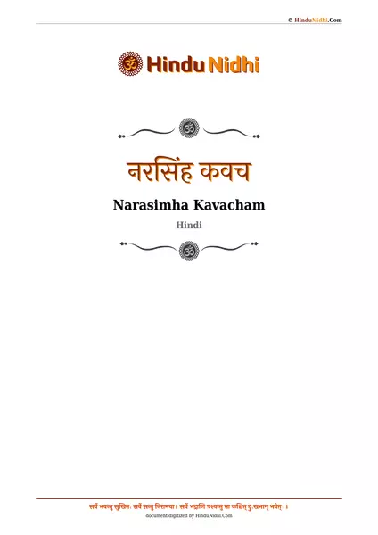 नरसिंह कवच PDF