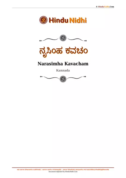 ನೃಸಿಂಹ ಕವಚಂ PDF