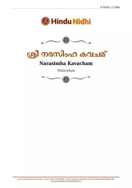 ശ്രീ നരസിംഹ കവചമ് PDF