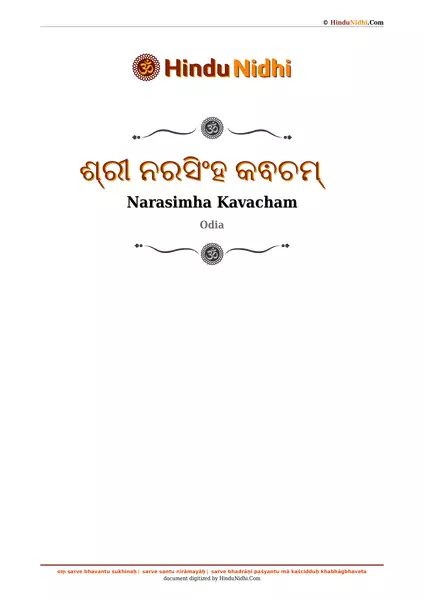 ଶ୍ରୀ ନରସିଂହ କଵଚମ୍ PDF