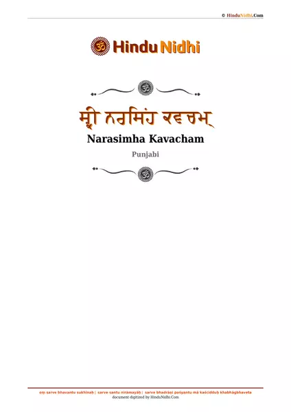 ਸ਼੍ਰੀ ਨਰਸਿਂਹ ਕਵਚਮ੍ PDF