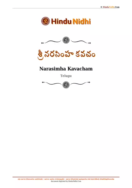 శ్రీ నరసింహ కవచం PDF