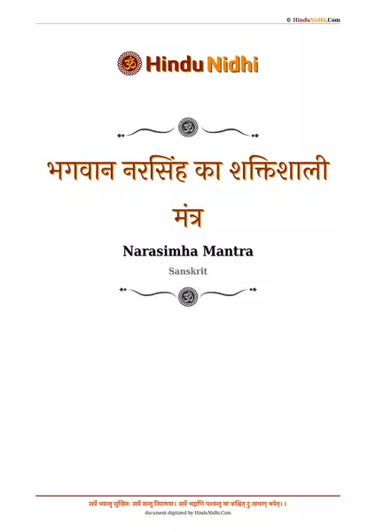 भगवान नरसिंह का शक्तिशाली मंत्र PDF