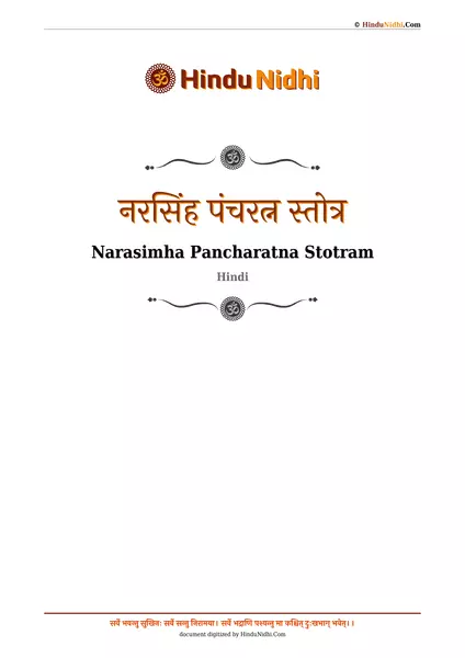 नरसिंह पंचरत्न स्तोत्र PDF