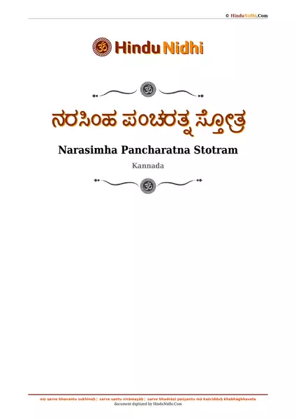 ನರಸಿಂಹ ಪಂಚರತ್ನ ಸ್ತೋತ್ರ PDF