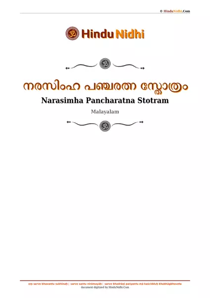 നരസിംഹ പഞ്ചരത്ന സ്തോത്രം PDF