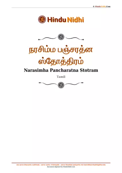 நரசிம்ம பஞ்சரத்ன ஸ்தோத்திரம் PDF