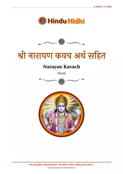 श्री नारायण कवच अर्थ सहित PDF