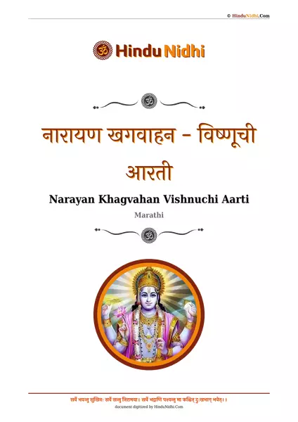 नारायण खगवाहन - विष्णूची आरती PDF