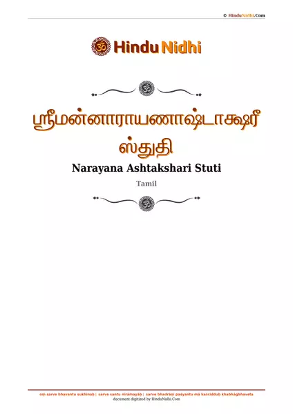 ஶ்ரீமன்னாராயணாஷ்டாக்ஷரீ ஸ்துதி PDF