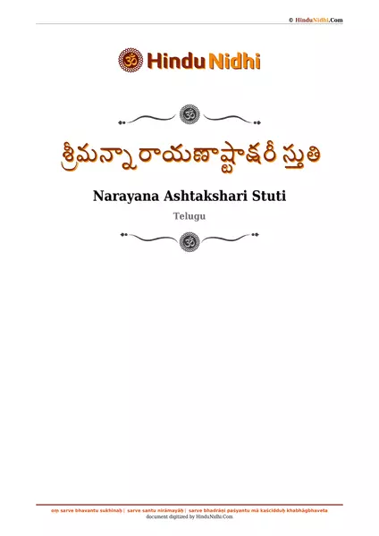 శ్రీమన్నారాయణాష్టాక్షరీ స్తుతి PDF