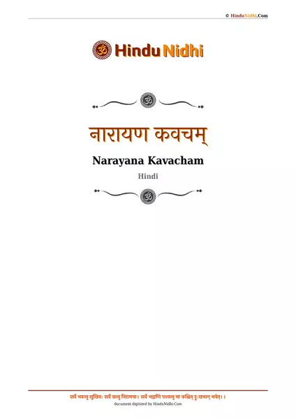 नारायण कवचम् PDF