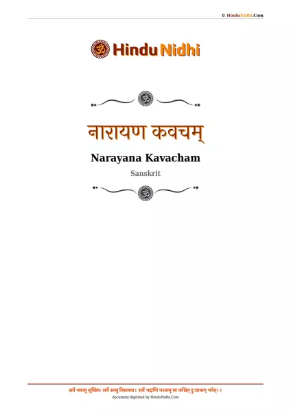 नारायण कवचम् PDF