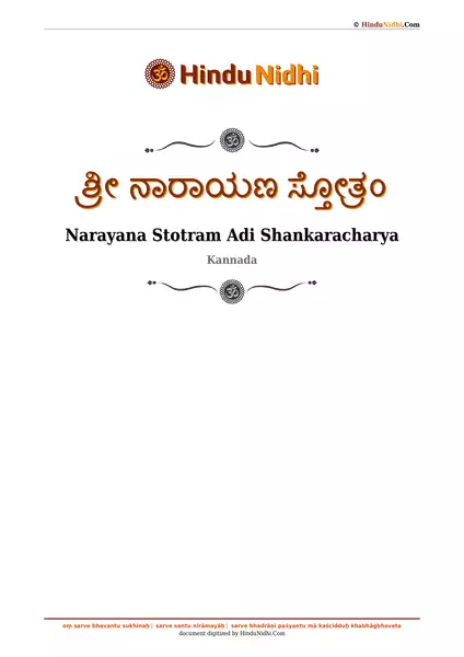 ಶ್ರೀ ನಾರಾಯಣ ಸ್ತೋತ್ರಂ PDF