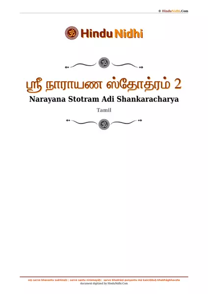 ஶ்ரீ நாராயண ஸ்தோத்ரம் 2 PDF