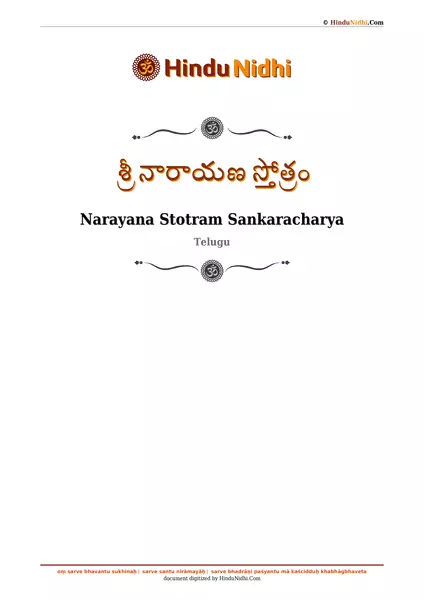 శ్రీ నారాయణ స్తోత్రం PDF