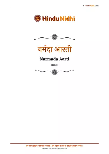 नर्मदा आरती PDF