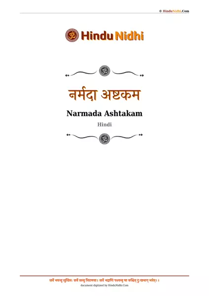 नर्मदा अष्टकम PDF