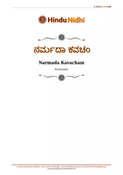 ನರ್ಮದಾ ಕವಚಂ PDF