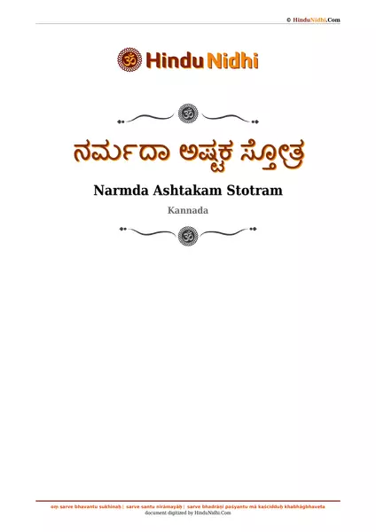 ನರ್ಮದಾ ಅಷ್ಟಕ ಸ್ತೋತ್ರ PDF