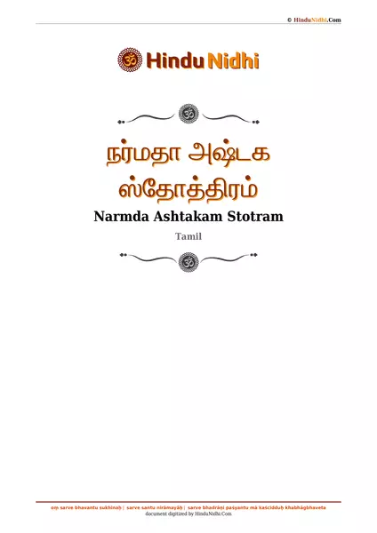 நர்மதா அஷ்டக ஸ்தோத்திரம் PDF