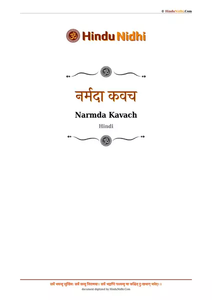 नर्मदा कवच PDF