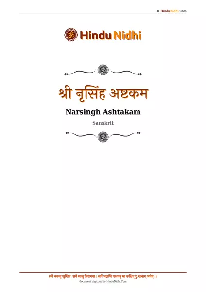 श्री नृसिंह अष्टकम PDF