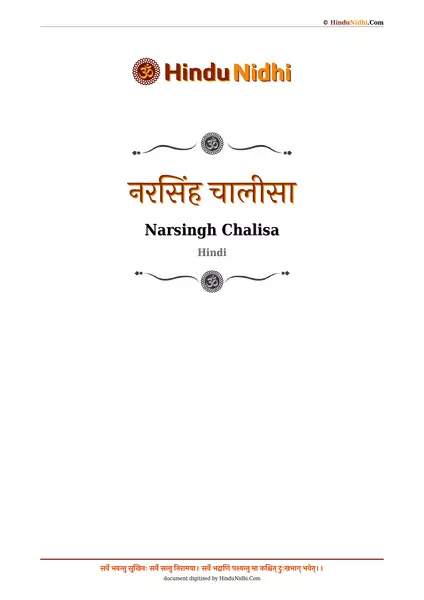 नरसिंह चालीसा PDF