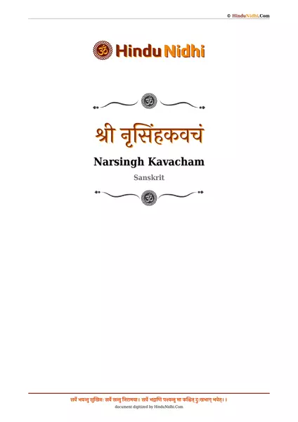 श्री नृसिंहकवचं PDF