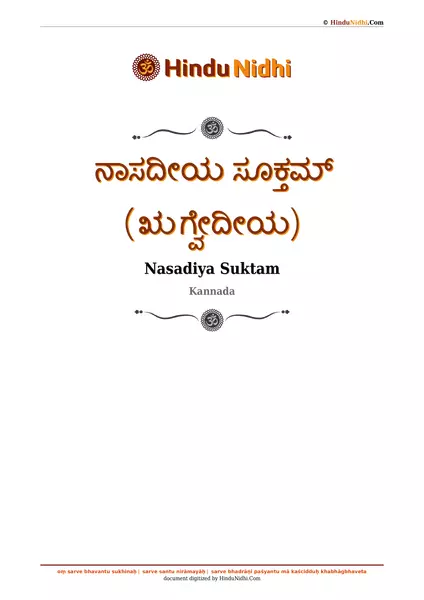 ನಾಸದೀಯ ಸೂಕ್ತಮ್ (ಋಗ್ವೇದೀಯ) PDF