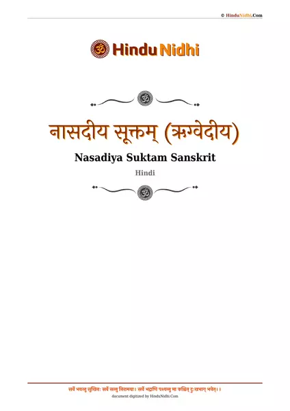 नासदीय सूक्तम् (ऋग्वेदीय) PDF