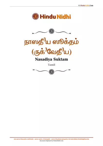 நாஸதீ³ய ஸூக்தம் (ருக்³வேதீ³ய) PDF