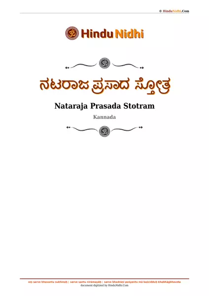 ನಟರಾಜ ಪ್ರಸಾದ ಸ್ತೋತ್ರ PDF