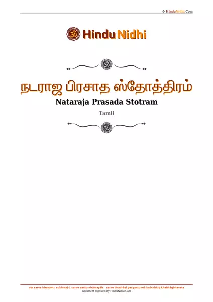 நடராஜ பிரசாத ஸ்தோத்திரம் PDF