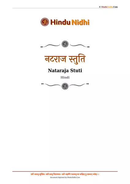 नटराज स्तुति PDF