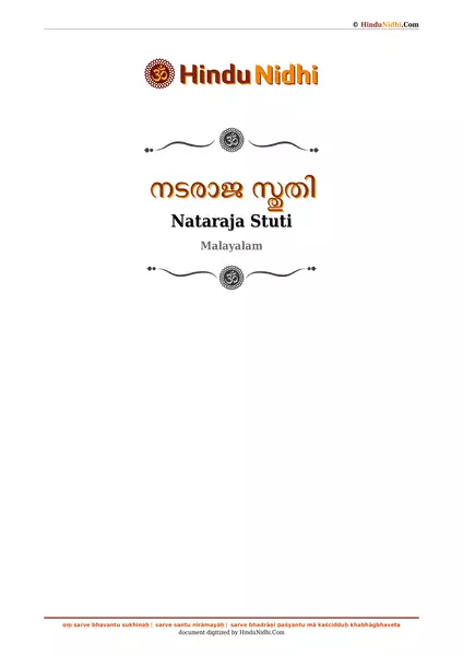 നടരാജ സ്തുതി PDF