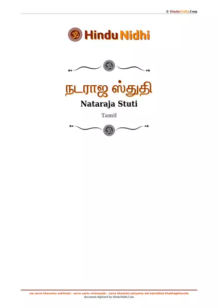 நடராஜ ஸ்துதி PDF