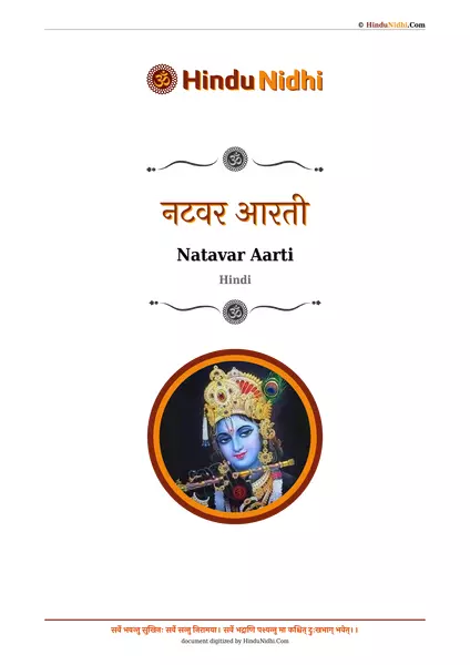 नटवर आरती PDF