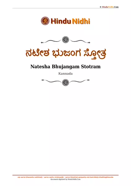 ನಟೇಶ ಭುಜಂಗ ಸ್ತೋತ್ರ PDF