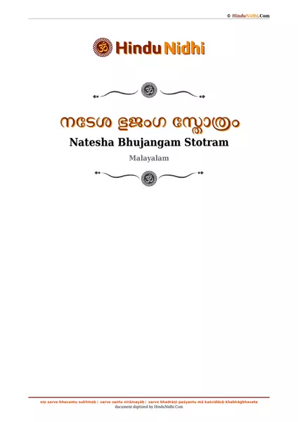 നടേശ ഭുജംഗ സ്തോത്രം PDF