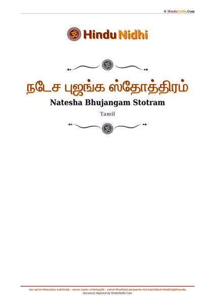 நடேச புஜங்க ஸ்தோத்திரம் PDF